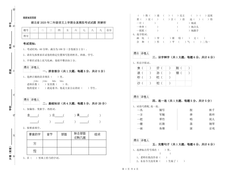 湖北省2020年二年级语文上学期全真模拟考试试题 附解析.doc_第1页