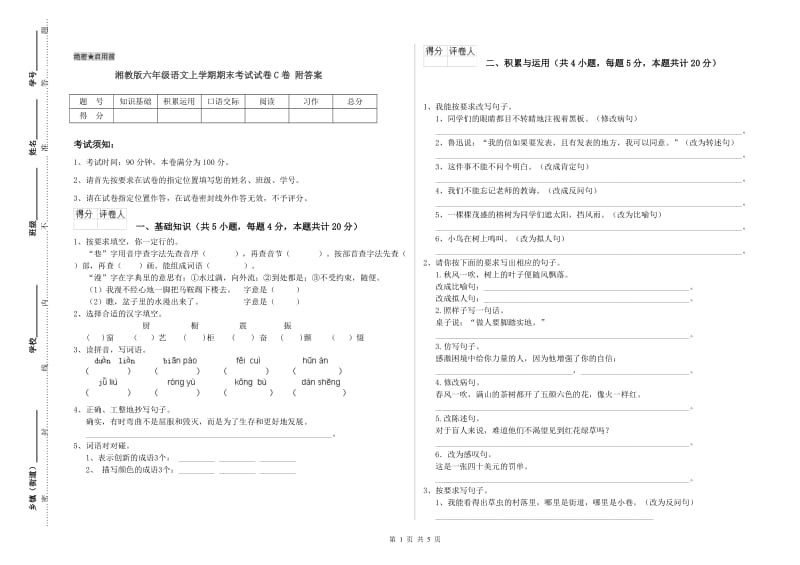 湘教版六年级语文上学期期末考试试卷C卷 附答案.doc_第1页