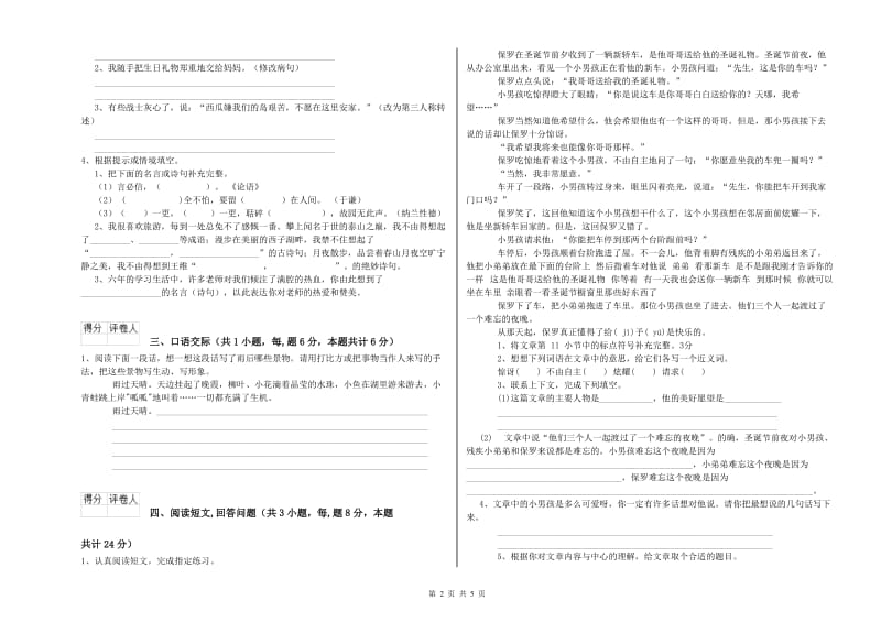 湘教版六年级语文上学期期末考试试卷C卷 附答案.doc_第2页