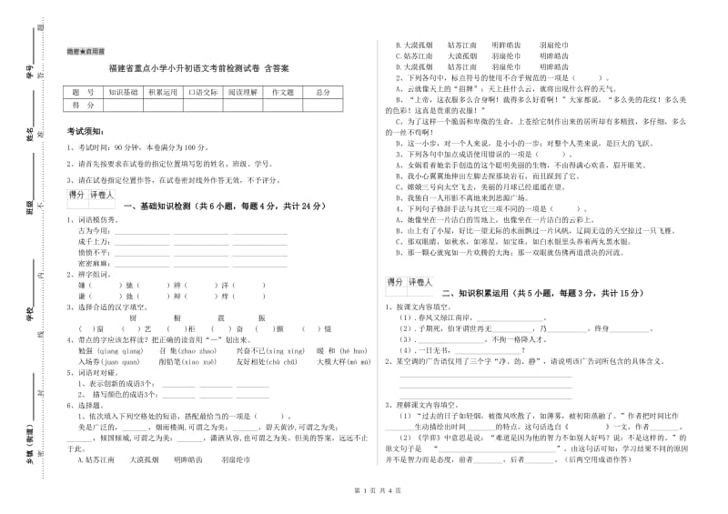 福建省重点小学小升初语文考前检测试卷 含答案.doc_第1页