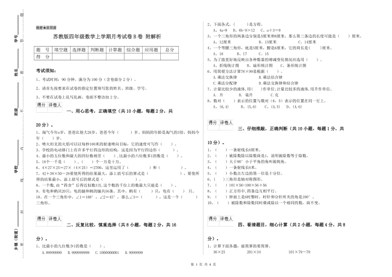 苏教版四年级数学上学期月考试卷B卷 附解析.doc_第1页