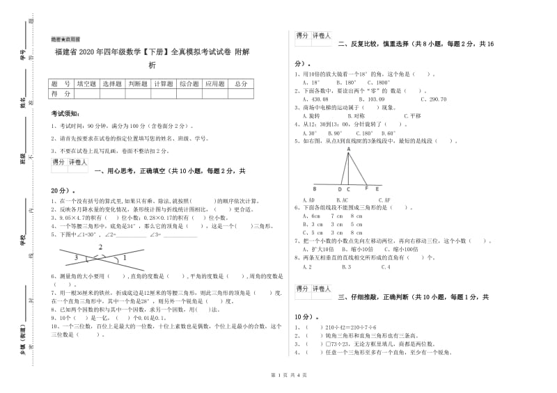 福建省2020年四年级数学【下册】全真模拟考试试卷 附解析.doc_第1页