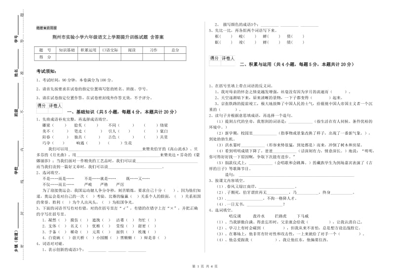 荆州市实验小学六年级语文上学期提升训练试题 含答案.doc_第1页