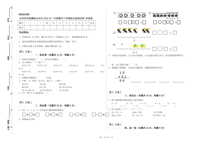 红河哈尼族彝族自治州2020年一年级数学下学期综合检测试卷 附答案.doc_第1页