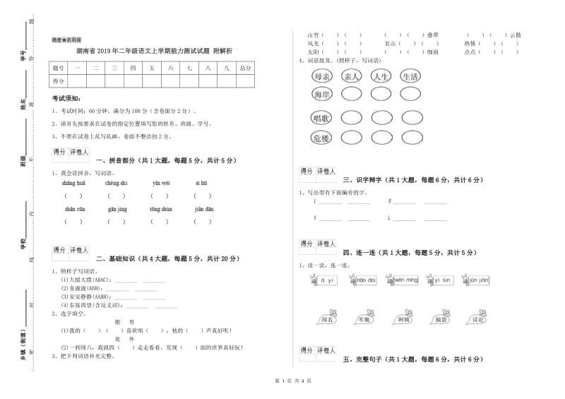 湖南省2019年二年级语文上学期能力测试试题 附解析.doc_第1页