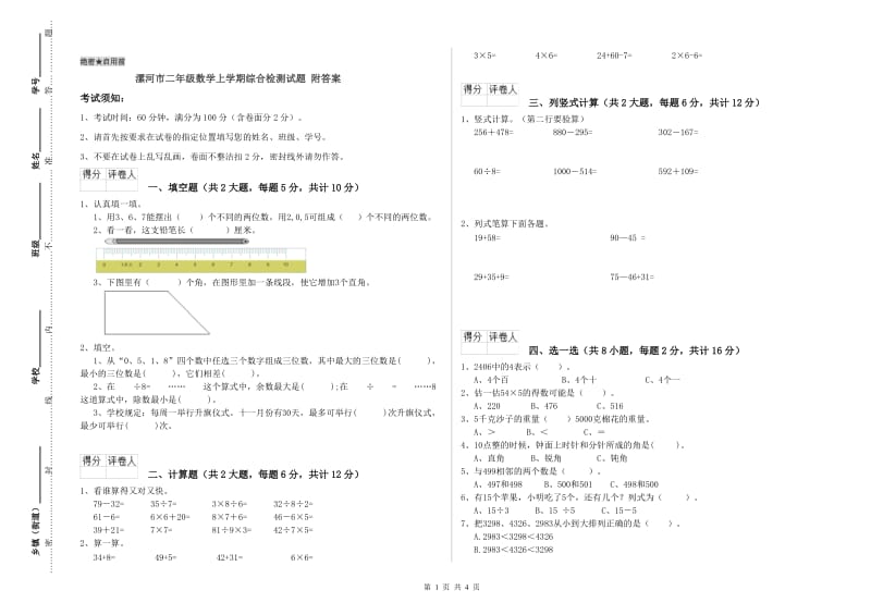 漯河市二年级数学上学期综合检测试题 附答案.doc_第1页