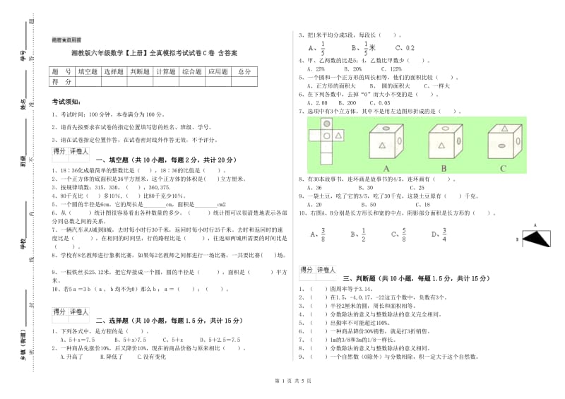 湘教版六年级数学【上册】全真模拟考试试卷C卷 含答案.doc_第1页