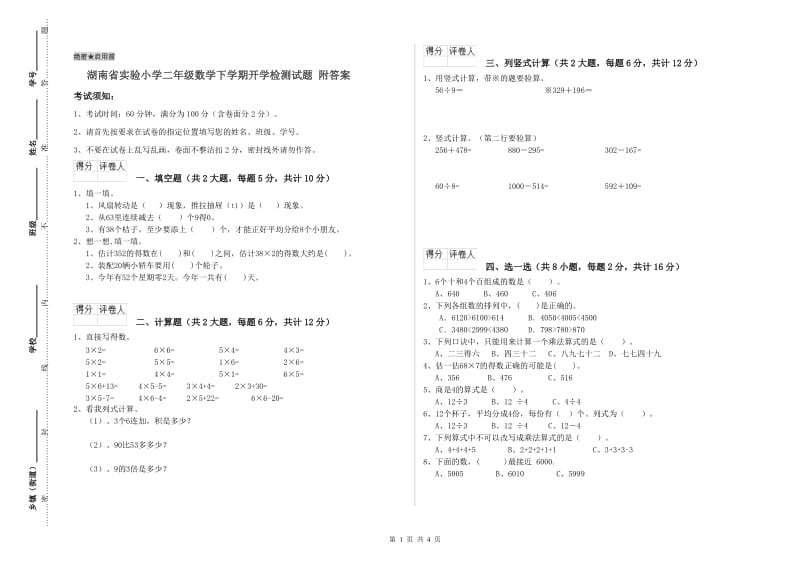 湖南省实验小学二年级数学下学期开学检测试题 附答案.doc_第1页