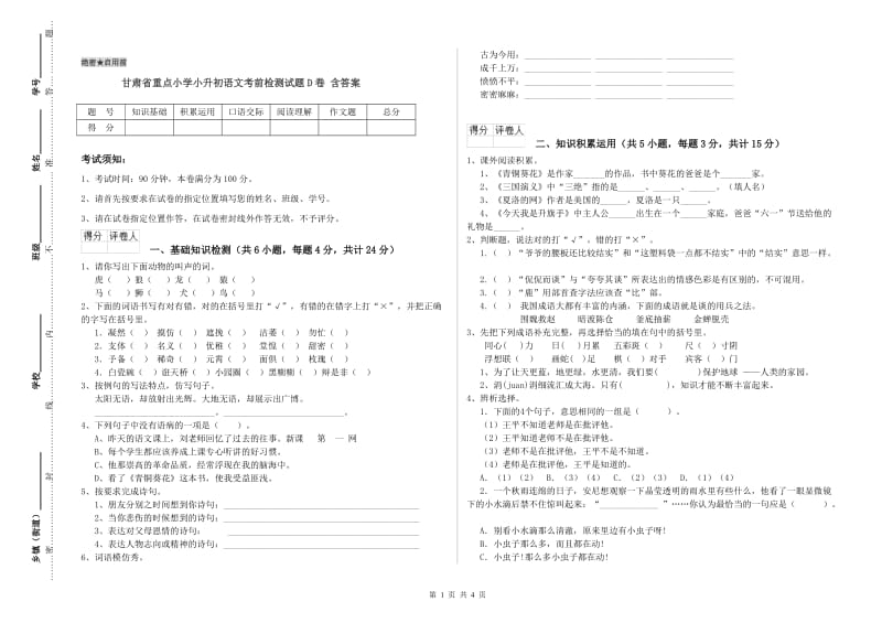 甘肃省重点小学小升初语文考前检测试题D卷 含答案.doc_第1页