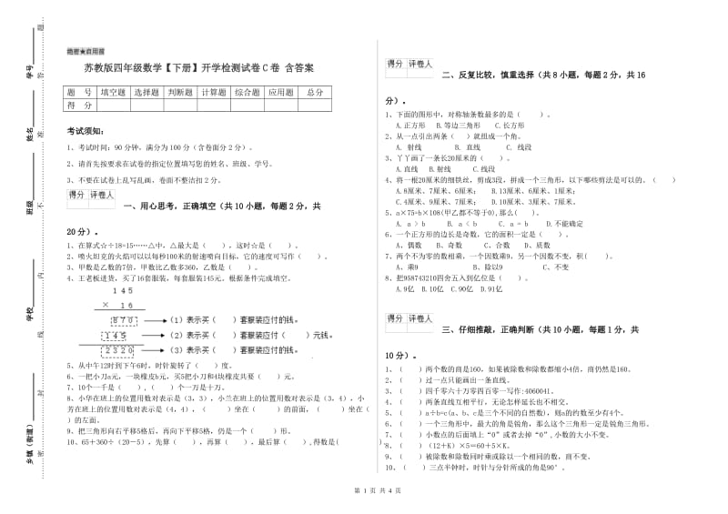 苏教版四年级数学【下册】开学检测试卷C卷 含答案.doc_第1页