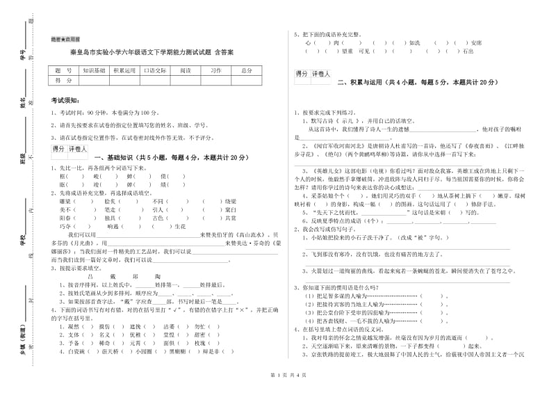 秦皇岛市实验小学六年级语文下学期能力测试试题 含答案.doc_第1页