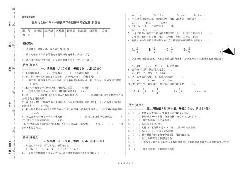 漳州市实验小学六年级数学下学期开学考试试题 附答案.doc_第1页