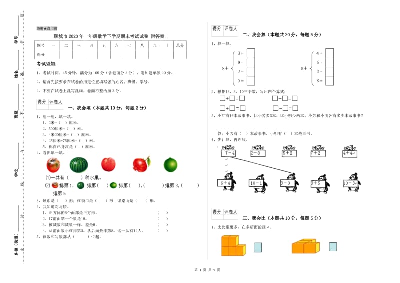 聊城市2020年一年级数学下学期期末考试试卷 附答案.doc_第1页