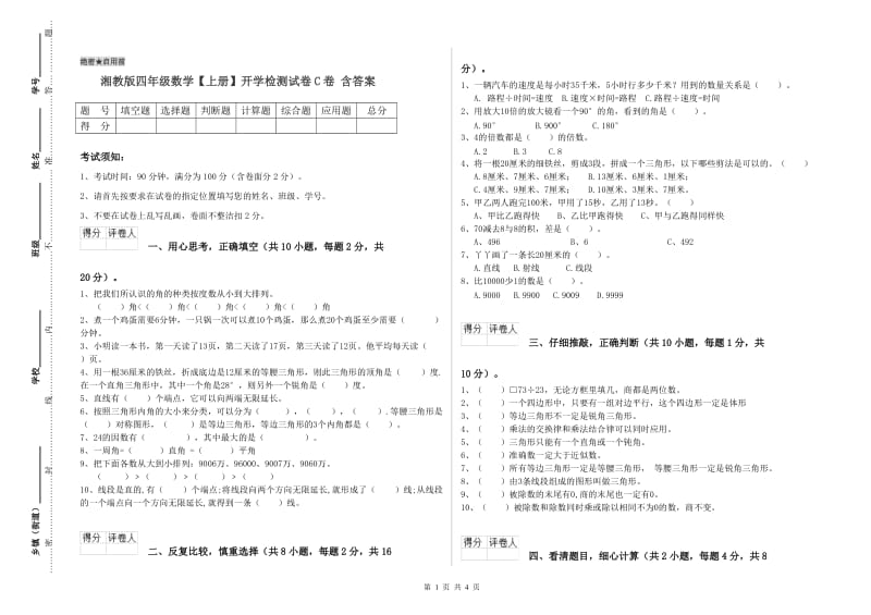 湘教版四年级数学【上册】开学检测试卷C卷 含答案.doc_第1页