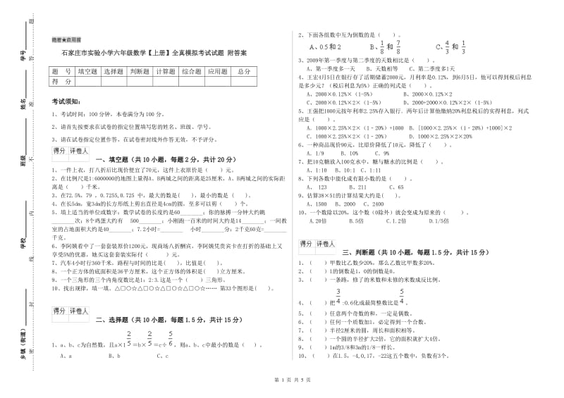 石家庄市实验小学六年级数学【上册】全真模拟考试试题 附答案.doc_第1页