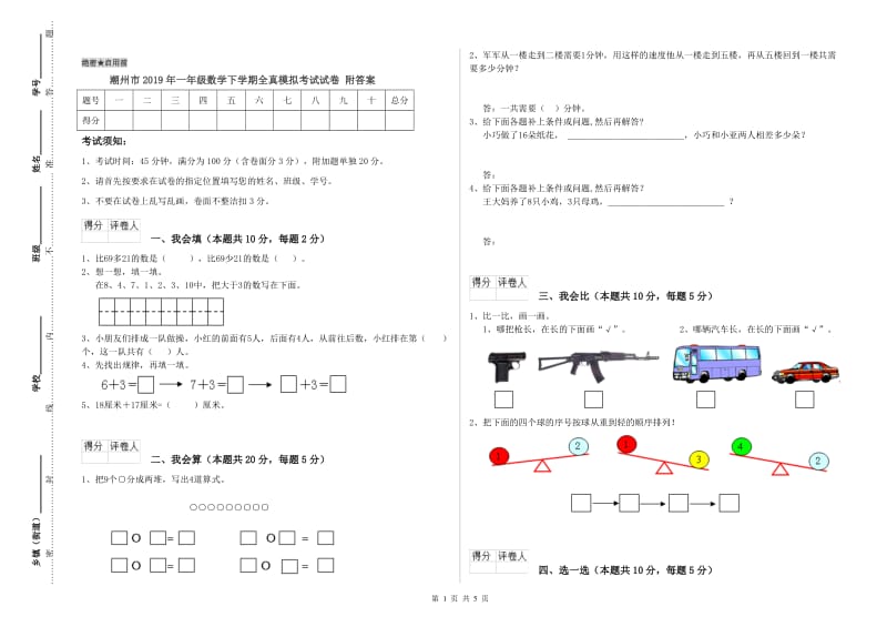 潮州市2019年一年级数学下学期全真模拟考试试卷 附答案.doc_第1页