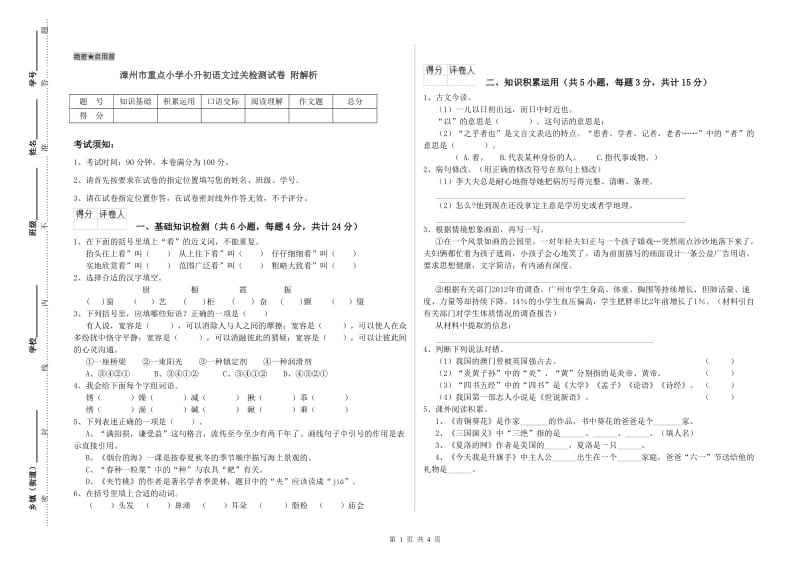 漳州市重点小学小升初语文过关检测试卷 附解析.doc_第1页