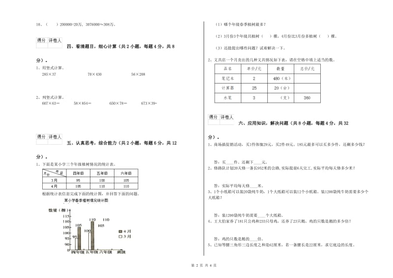 湖南省重点小学四年级数学上学期开学检测试卷 附答案.doc_第2页