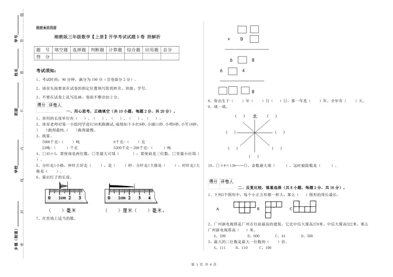 湘教版三年级数学【上册】开学考试试题D卷 附解析.doc_第1页