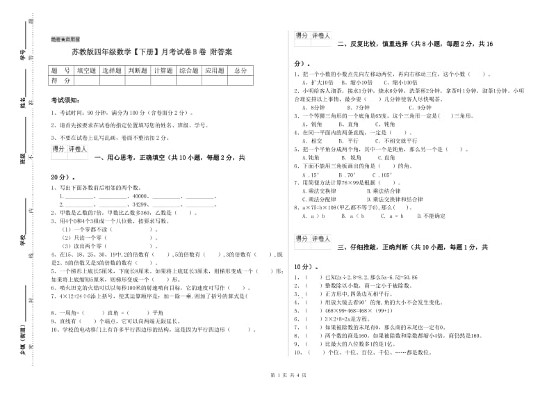 苏教版四年级数学【下册】月考试卷B卷 附答案.doc_第1页