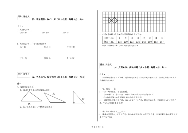苏教版四年级数学【下册】月考试卷B卷 附答案.doc_第2页