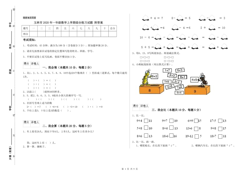 玉林市2020年一年级数学上学期综合练习试题 附答案.doc_第1页