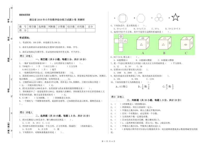 湖北省2019年小升初数学综合练习试题D卷 附解析.doc_第1页