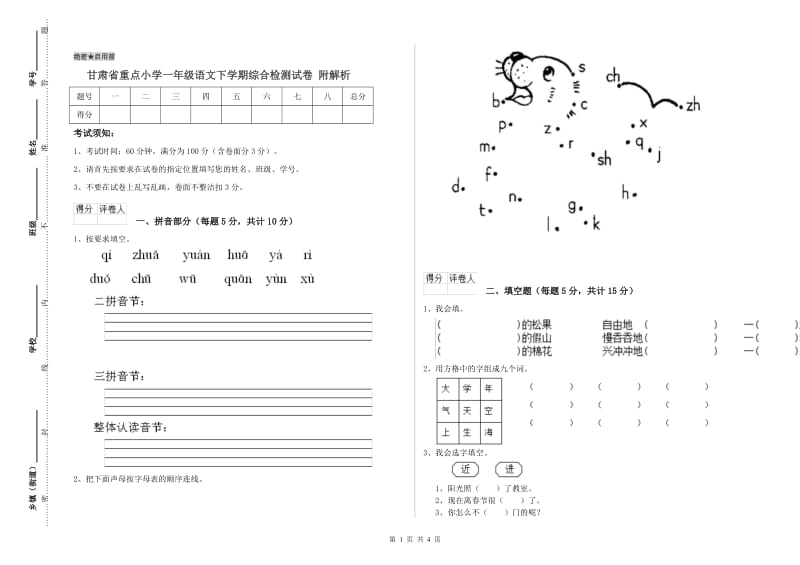 甘肃省重点小学一年级语文下学期综合检测试卷 附解析.doc_第1页