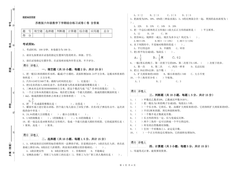 苏教版六年级数学下学期综合练习试卷C卷 含答案.doc_第1页