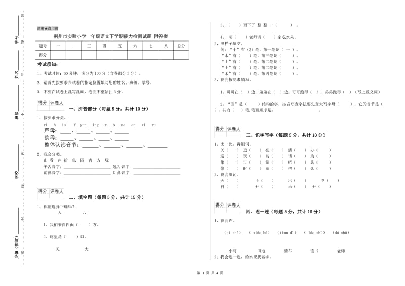 荆州市实验小学一年级语文下学期能力检测试题 附答案.doc_第1页