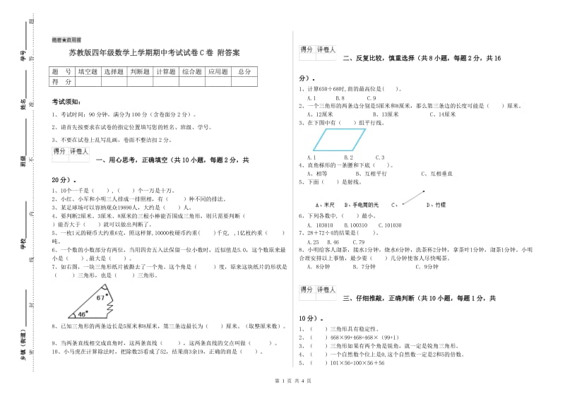 苏教版四年级数学上学期期中考试试卷C卷 附答案.doc_第1页