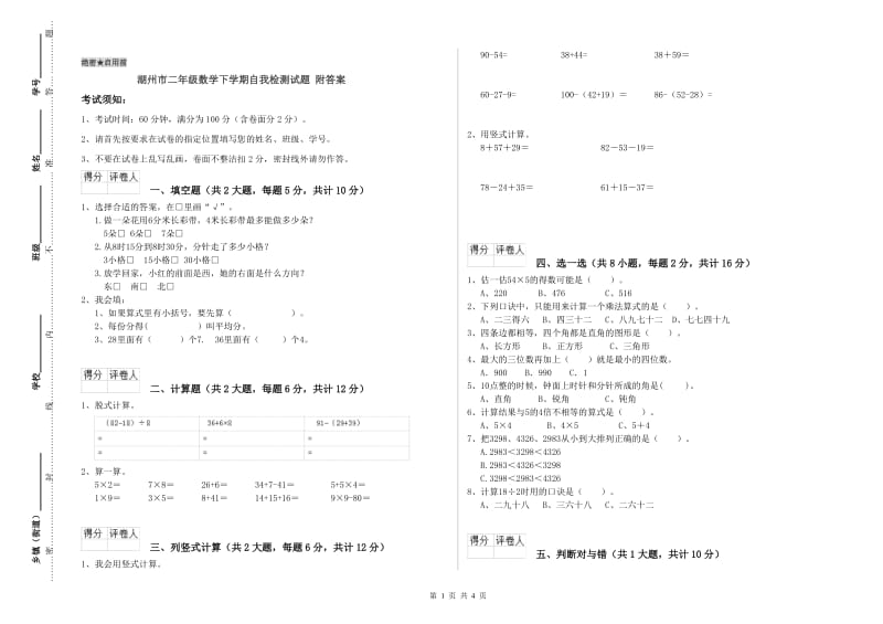 湖州市二年级数学下学期自我检测试题 附答案.doc_第1页