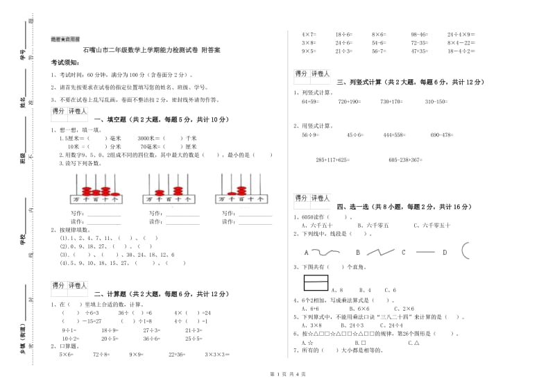 石嘴山市二年级数学上学期能力检测试卷 附答案.doc_第1页