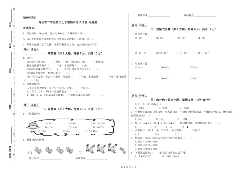 舟山市二年级数学上学期期中考试试卷 附答案.doc_第1页