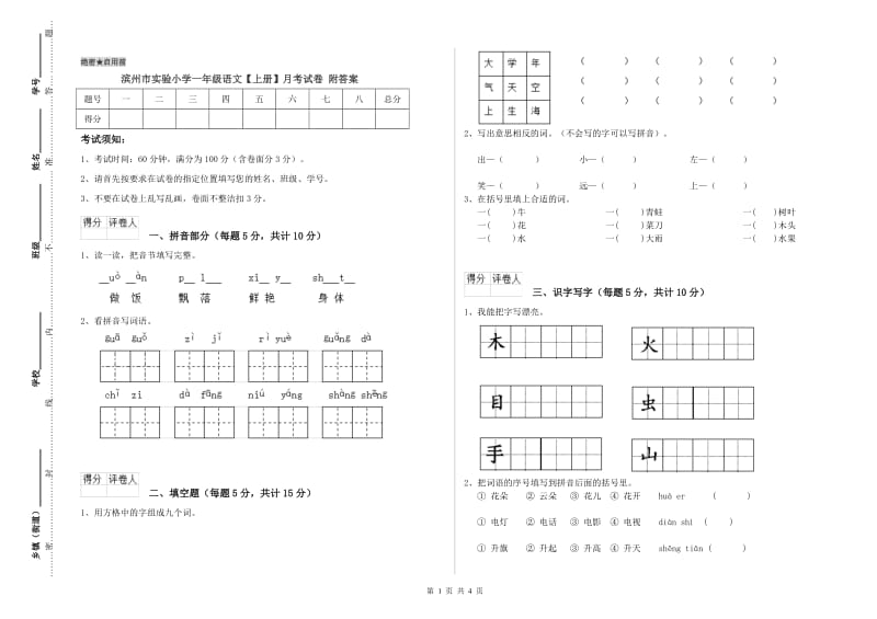 滨州市实验小学一年级语文【上册】月考试卷 附答案.doc_第1页