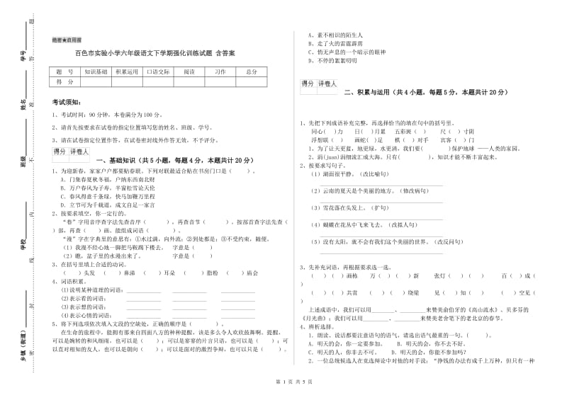 百色市实验小学六年级语文下学期强化训练试题 含答案.doc_第1页