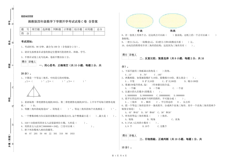 湘教版四年级数学下学期开学考试试卷C卷 含答案.doc_第1页