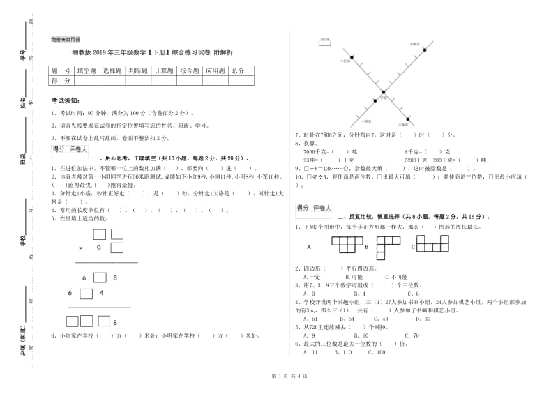 湘教版2019年三年级数学【下册】综合练习试卷 附解析.doc_第1页