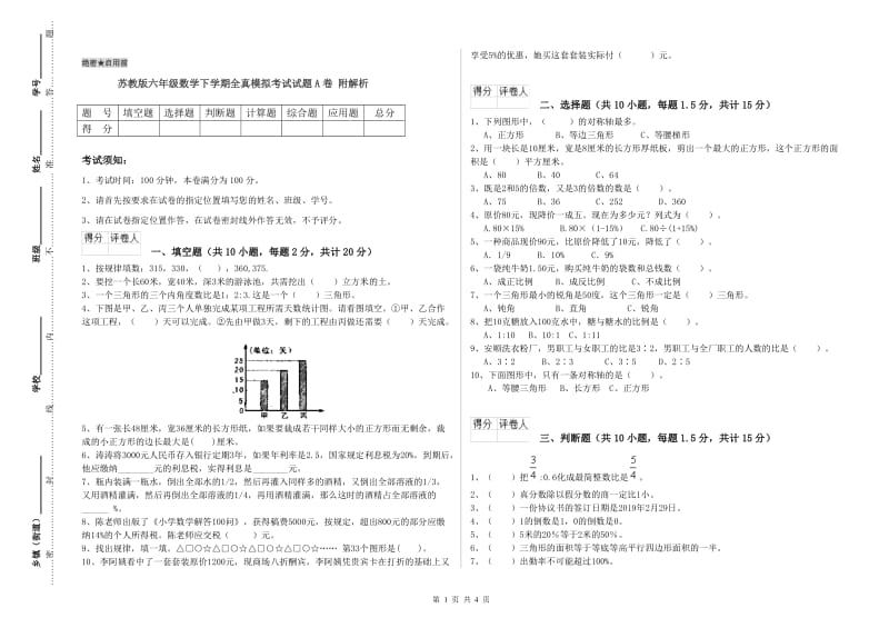 苏教版六年级数学下学期全真模拟考试试题A卷 附解析.doc_第1页