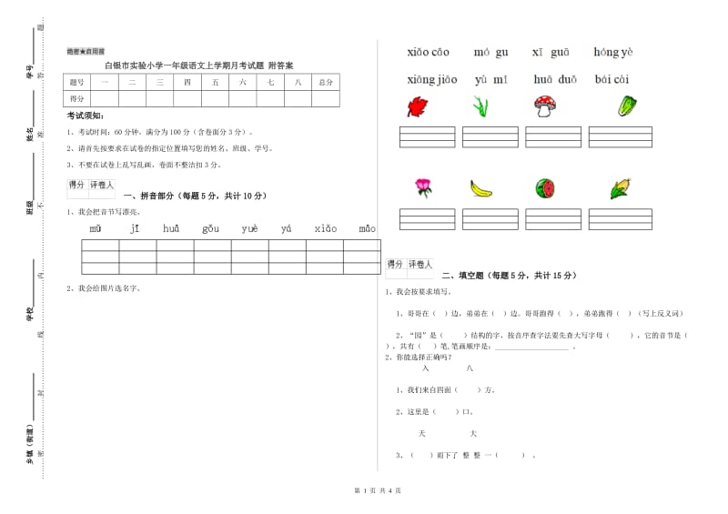 白银市实验小学一年级语文上学期月考试题 附答案.doc_第1页