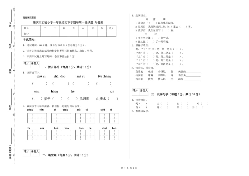 肇庆市实验小学一年级语文下学期每周一练试题 附答案.doc_第1页