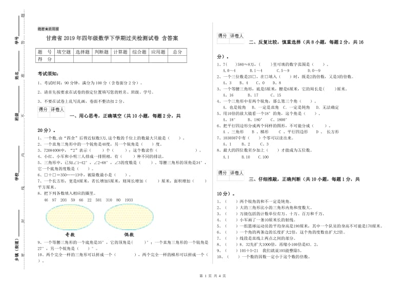 甘肃省2019年四年级数学下学期过关检测试卷 含答案.doc_第1页