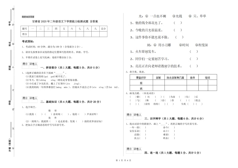 甘肃省2020年二年级语文下学期能力检测试题 含答案.doc_第1页