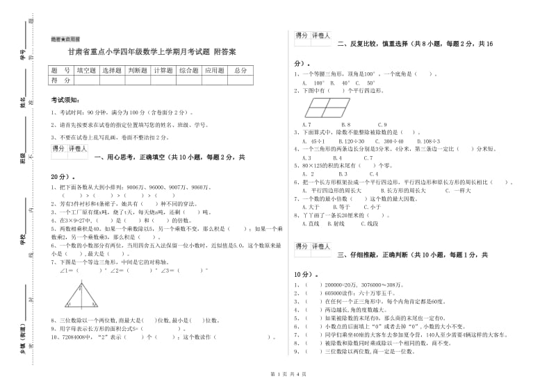 甘肃省重点小学四年级数学上学期月考试题 附答案.doc_第1页