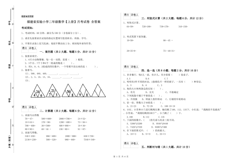 福建省实验小学二年级数学【上册】月考试卷 含答案.doc_第1页