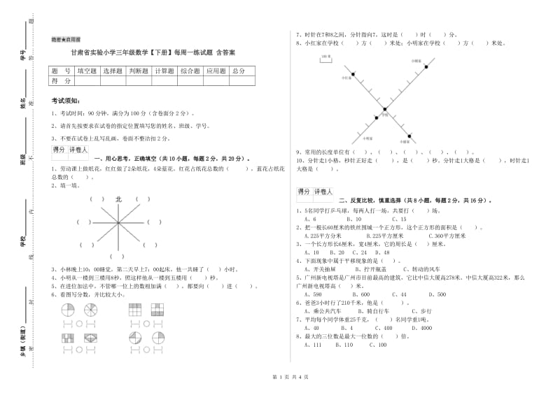 甘肃省实验小学三年级数学【下册】每周一练试题 含答案.doc_第1页