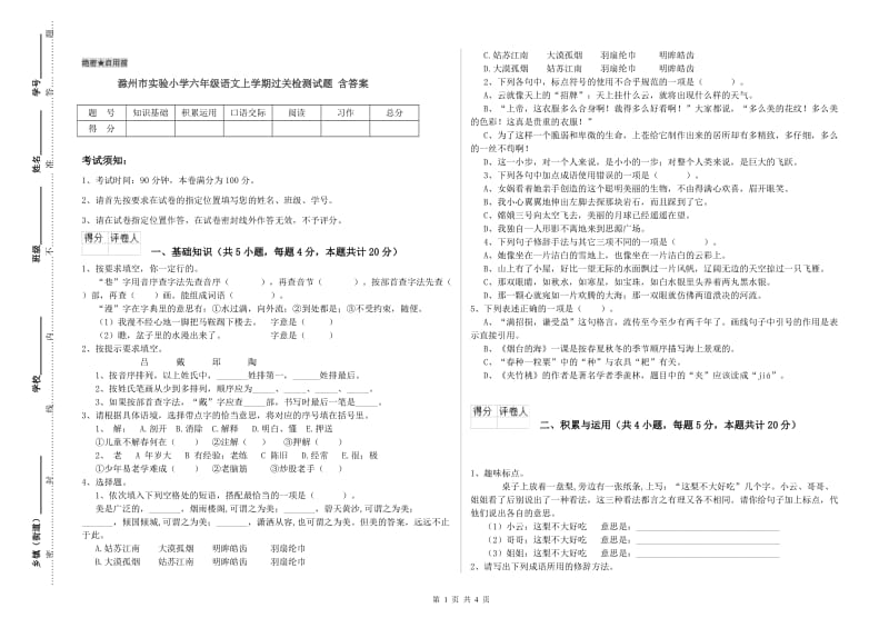 滁州市实验小学六年级语文上学期过关检测试题 含答案.doc_第1页