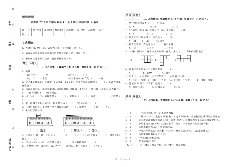 湘教版2019年三年级数学【下册】能力检测试题 附解析.doc_第1页