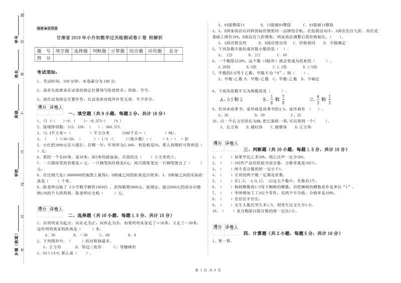 甘肃省2019年小升初数学过关检测试卷C卷 附解析.doc_第1页