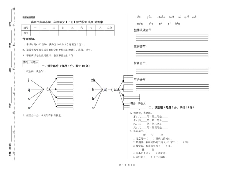 滨州市实验小学一年级语文【上册】能力检测试题 附答案.doc_第1页